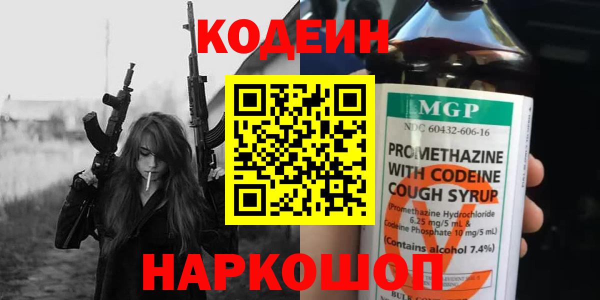 Кодеин напиток Lean (лин) Городец